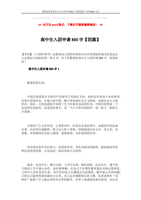 【最新推荐】高中生入团申请800字【四篇】-实用word文档 (7页)