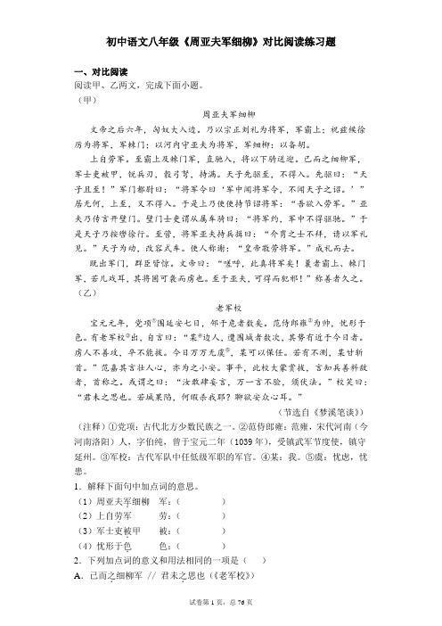 初中 八年级 上学期 语文 周亚夫军细柳 对比阅读 练习题(含解析答案)