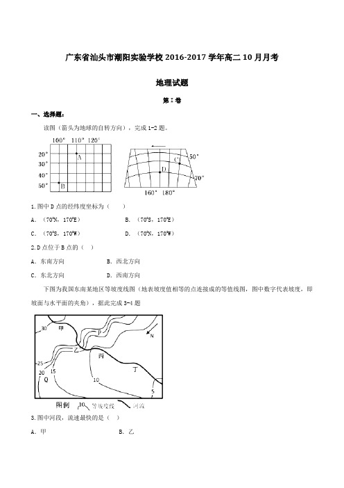 【全国百强校】广东省汕头市潮阳实验学校2016-2017学年高二10月月考地理试题(原卷版)