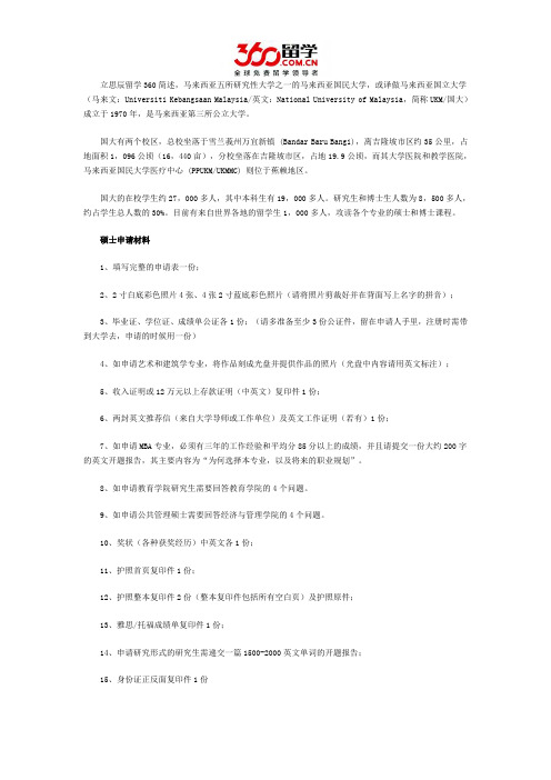 立思辰留学网马来西亚国民大学硕士申请材料