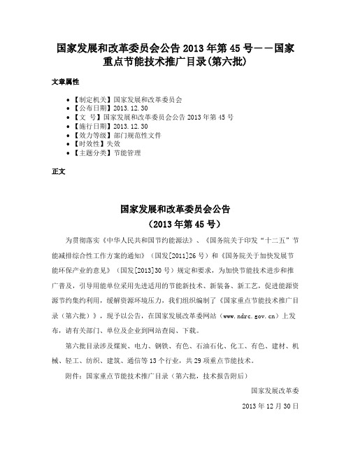 国家发展和改革委员会公告2013年第45号――国家重点节能技术推广目录(第六批)