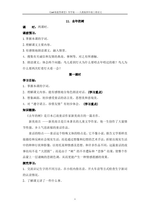 人教版四年级上册语文《11 去年的树》导学案