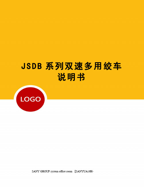 JSDB系列双速多用绞车说明书