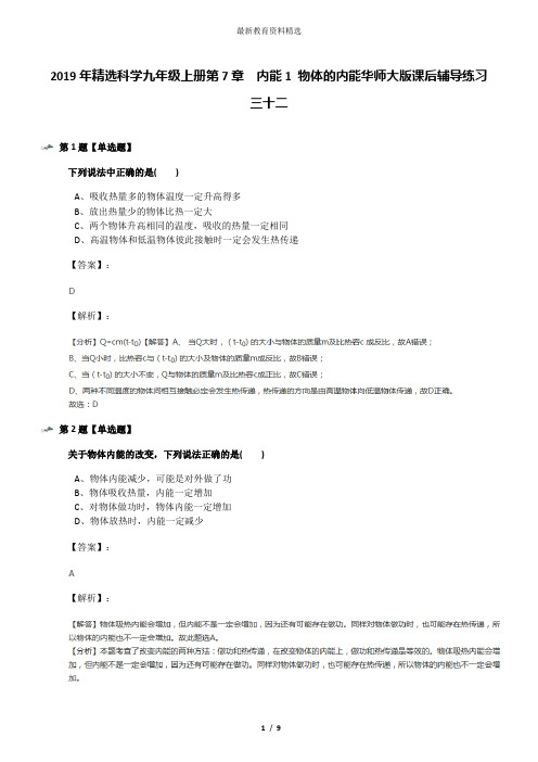 2019年精选科学九年级上册第7章  内能1 物体的内能华师大版课后辅导练习三十二