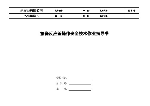 搪瓷反应釜操作安全技术作业指导书