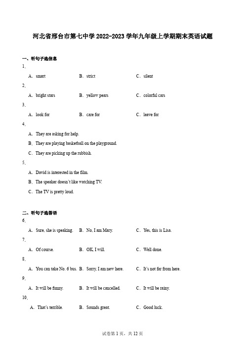 河北省邢台市第七中学2022-2023学年九年级上学期期末英语试题