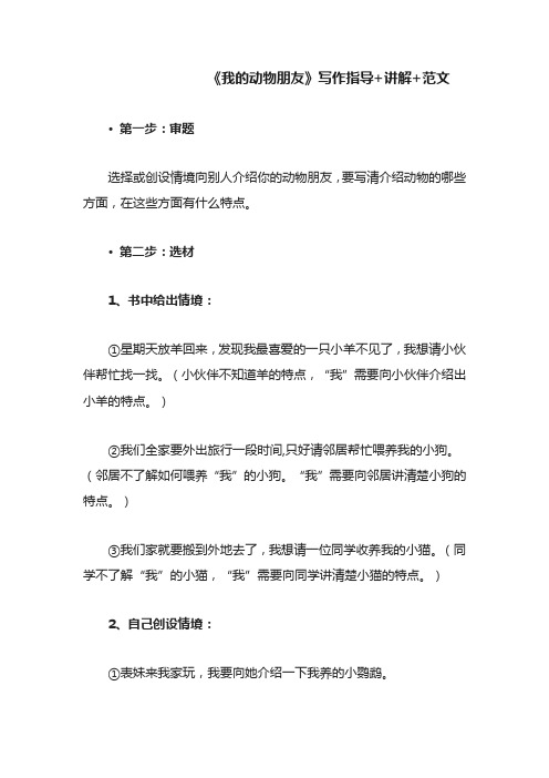 部编版四年级语文下册习作《我的动物朋友》写作指导+讲解+范文