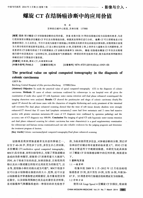 螺旋CT在结肠癌诊断中的应用价值