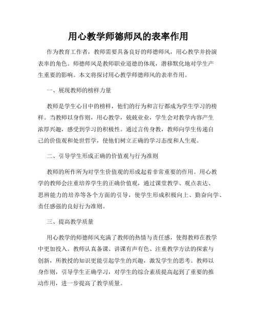 用心教学师德师风的表率作用