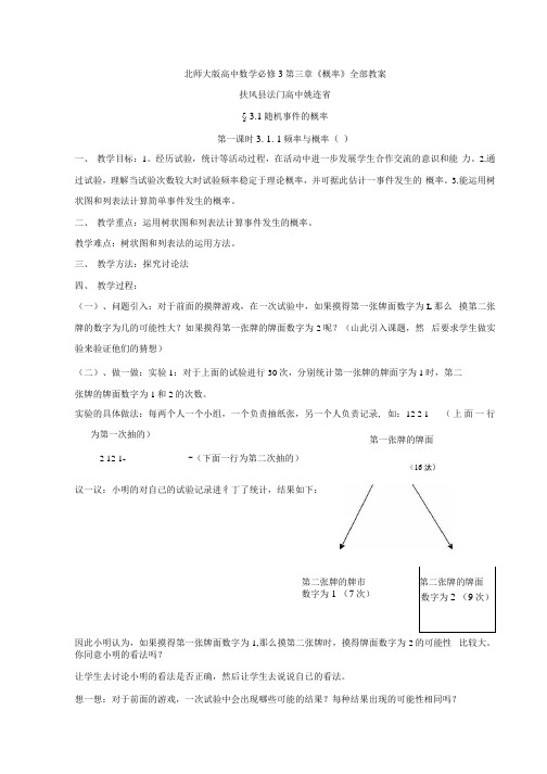 北师大版高中数学必修3第三章《概率》全部教案姚连省编制.docx