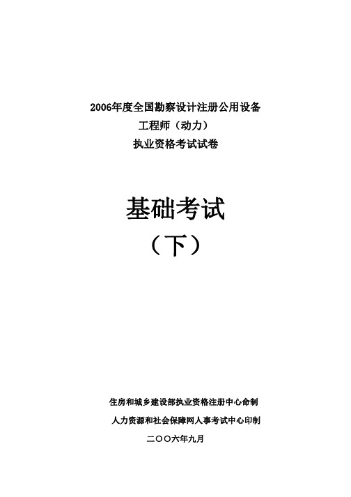 2006注册公用设备工程师(动力)专业基础考试真题