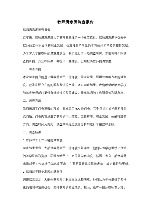 教师满意度调查报告