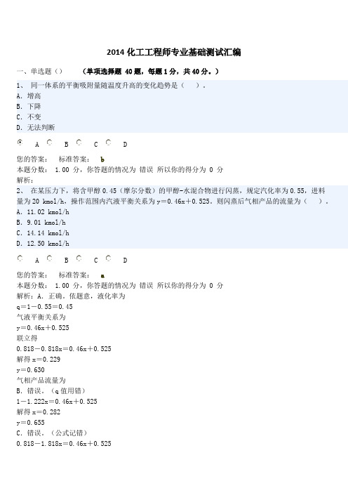 2014化工工程师专业基础测试汇编