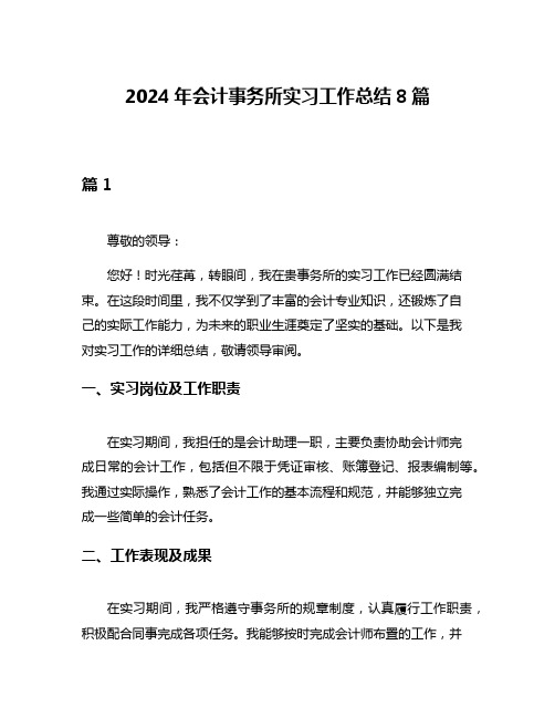 2024年会计事务所实习工作总结8篇