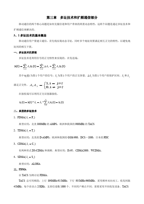 多址技术和扩频通信简介