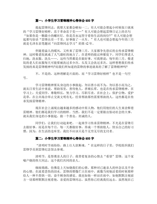 小学生学习雷锋精神心得体会600字