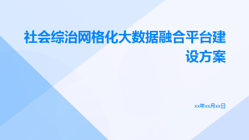 社会综治网格化大数据融合平台建设方案