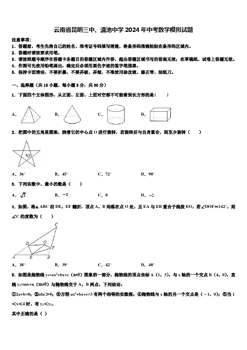 云南省昆明三中、滇池中学2024届中考数学模拟试题含解析