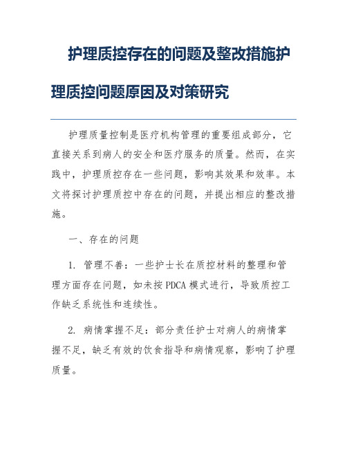 护理质控存在的问题及整改措施护理质控问题原因及对策研究