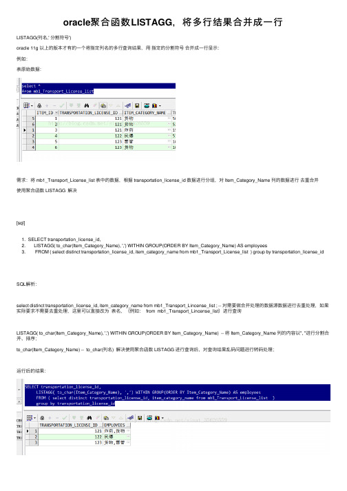 oracle聚合函数LISTAGG，将多行结果合并成一行