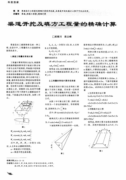 渠道开挖及填方工程量的精确计算