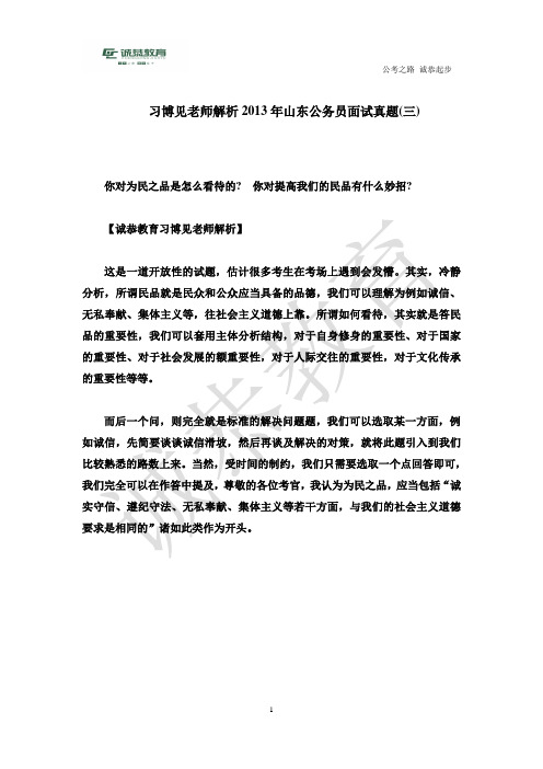 习博见老师2013年山东省公务员面试真题解析(三)