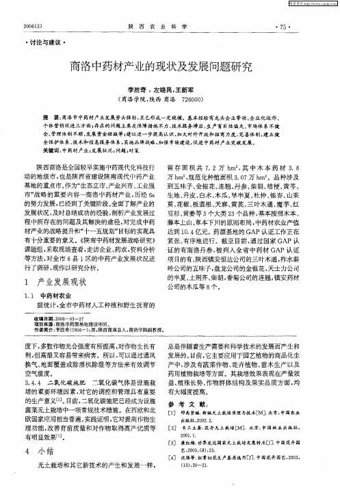 商洛中药材产业的现状及发展问题研究