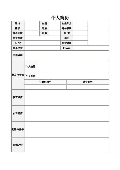 个人简历(精选表格式5份)