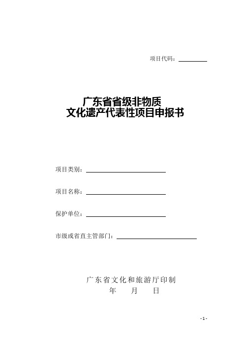 广东省省级非物质文化遗产代表性项目申报书(模板)