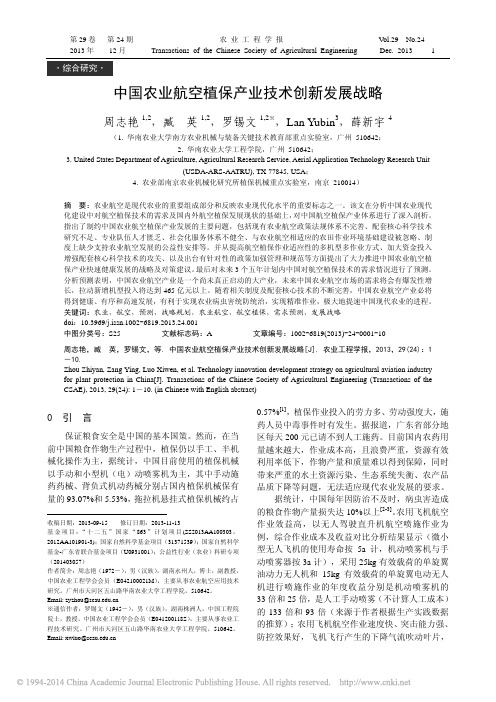 中国农业航空植保产业技术创新发展战略_周志艳