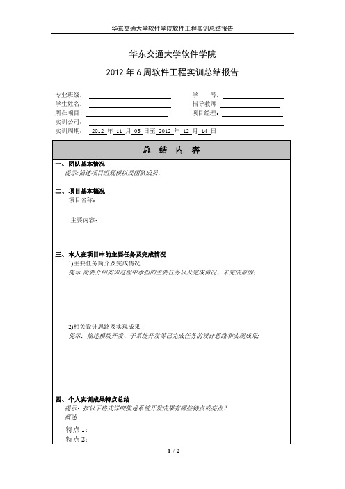 华东交大软件学院6周软件工程实训总结报告-学号-姓名