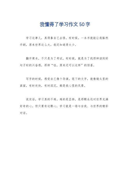 我懂得了学习作文50字