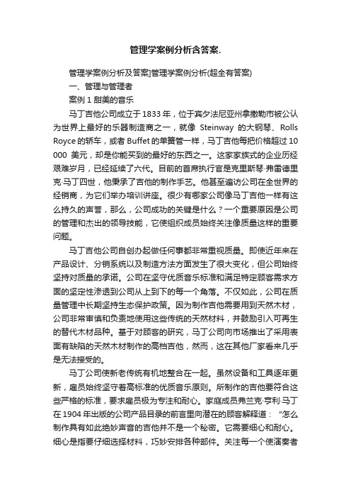 管理学案例分析含答案.