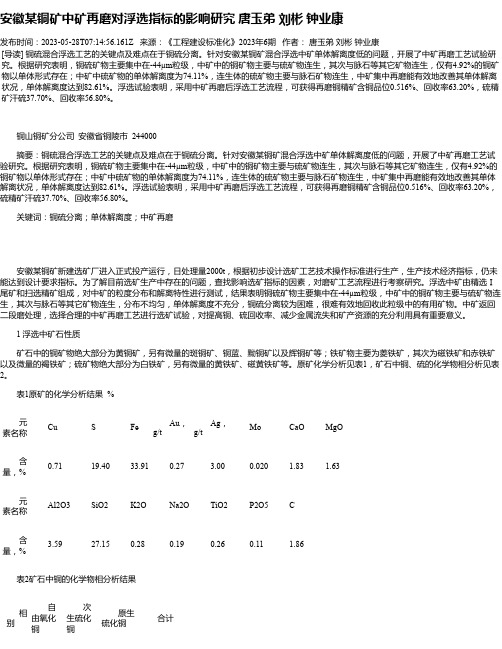 安徽某铜矿中矿再磨对浮选指标的影响研究唐玉弟刘彬钟业康