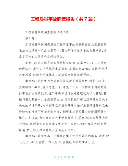 工程质量事故调查报告(共7篇)