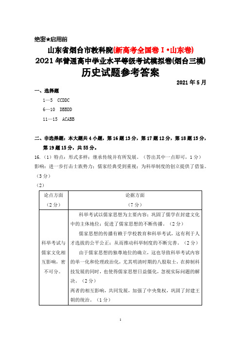 2021年5月山东省烟台市教科院2021年普通高中学业水平等级考试模拟卷(烟台三模)历史答案