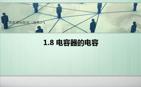 高中物理人教版选修3-1：1.8 电容器的电容 课件(36张)