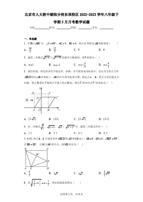 北京市人大附中朝阳分校东坝校区2022-2023学年八年级下学期3月月考数学试题