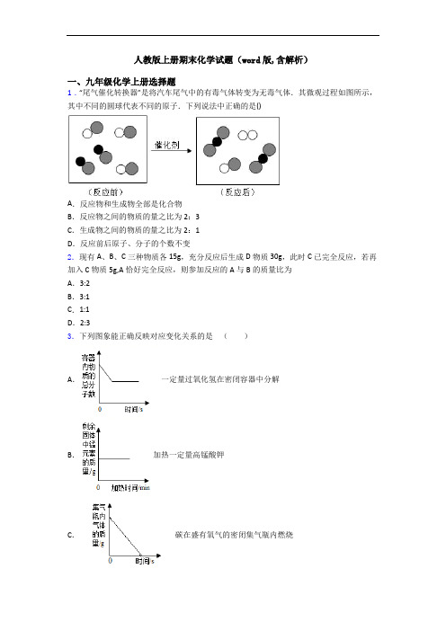 人教版初三化学上册期末化学试题(word版,含解析)