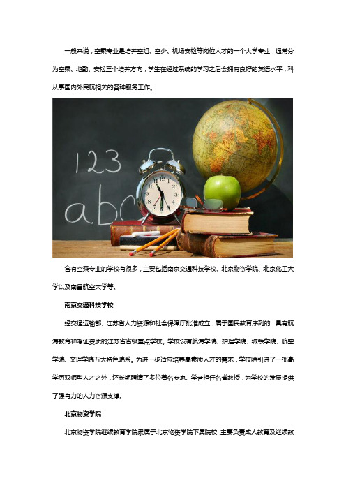 含有空乘专业的学校有哪些