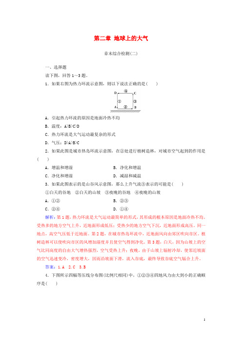 2020高中地理 第二章 地球上的大气章末综合检测 新人教版必修1