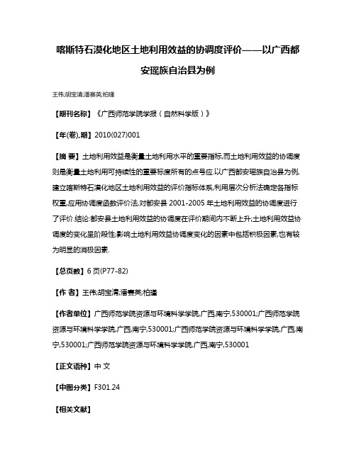 喀斯特石漠化地区土地利用效益的协调度评价——以广西都安瑶族自治县为例