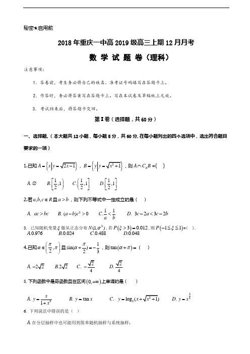 2019届重庆市第一中学高三12月月考数学(理)试题(word版)