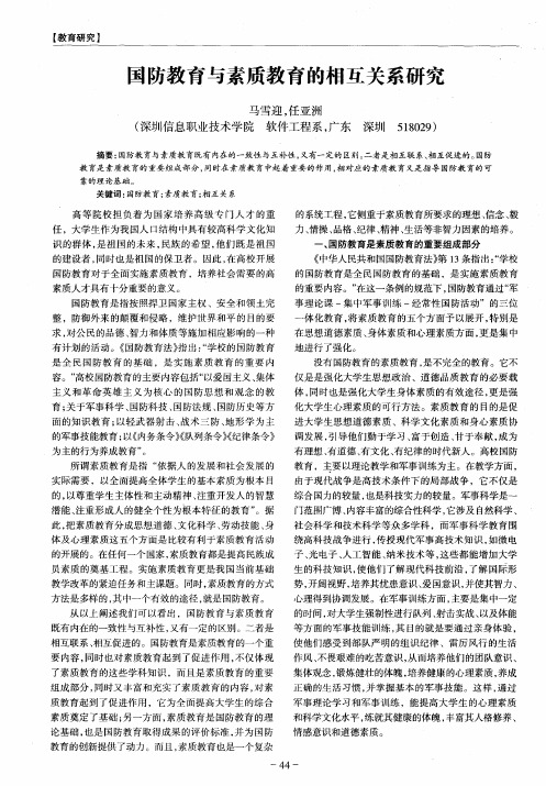 国防教育与素质教育的相互关系研究