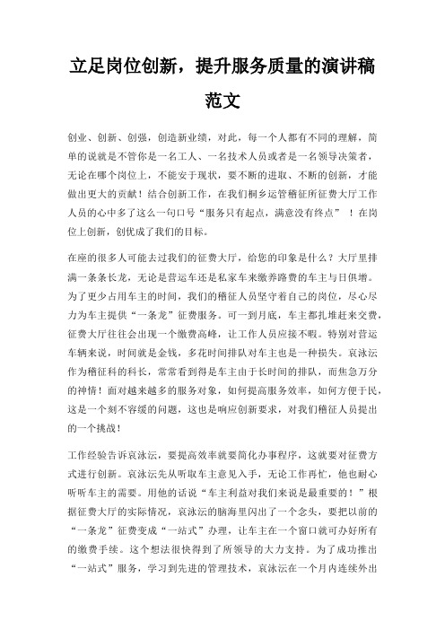 立足岗位创新,提升服务质量演讲稿三篇