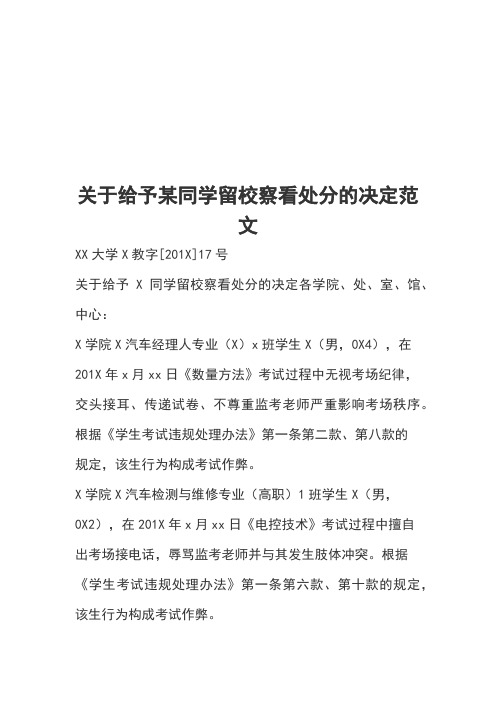 关于给予某同学留校察看处分的决定范文