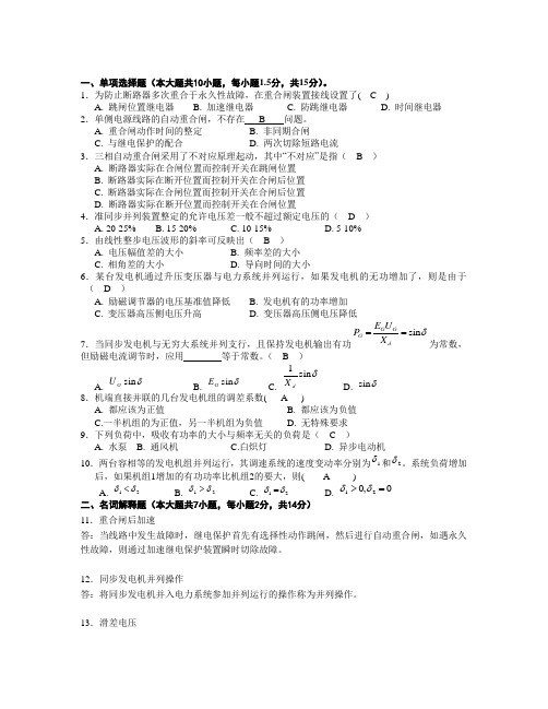 电力系统自动装置考前复习题一 (1) 附答案 冯