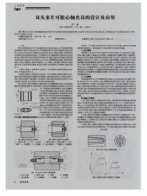 双头多片可胀心轴夹具的设计及应用