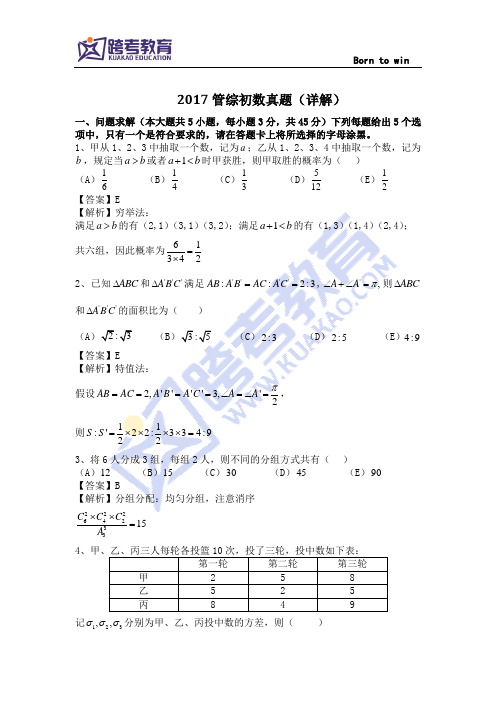 2017管综初数详解