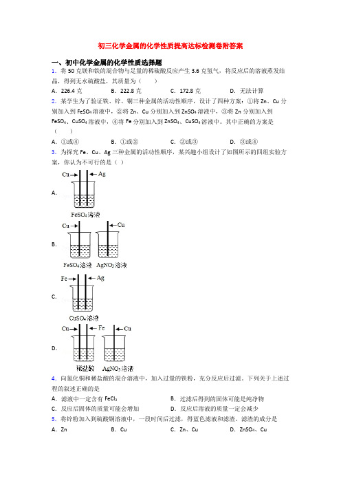 初三化学金属的化学性质提高达标检测卷附答案